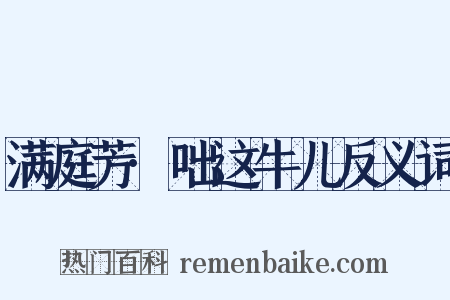 满庭芳·咄这牛儿反义词是什么意思的图片